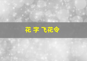 花 字 飞花令